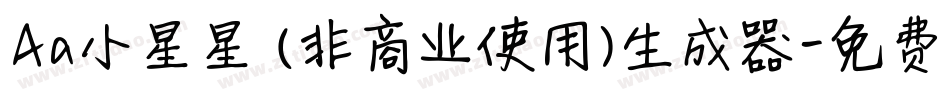 Aa小星星 (非商业使用)生成器字体转换